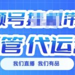 视频号挂J直播带货托管代运营，每个月多挣3k【揭秘】