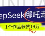 DeepSeek做抖音爆火的AI哪吒走秀视频，1个作品获赞19万+，我教你怎么做