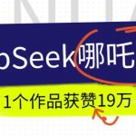 DeepSeek做抖音爆火的AI哪吒走秀视频，1个作品获赞19万+，我教你怎么做