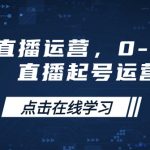 小红书直播运营，0-1实操手册，直播起号运营力