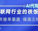 互联网行业的铁饭碗  AI代写 提供接单渠道 月入过W【揭秘】