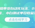 视频号直播带货自动化玩法，2025独家首发，小白测试单日收益多张【揭秘】