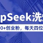 用DeepSeek洗公众号爆文，日引300+创业粉，做知识付费每天四位数变现(附详细实操教程)