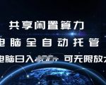 共享闲置算力，电脑全自动托管， 单机日入1张，可矩阵放大【揭秘】