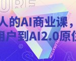 年轻人的AI商业课，从小白用户到AI2.0原住民