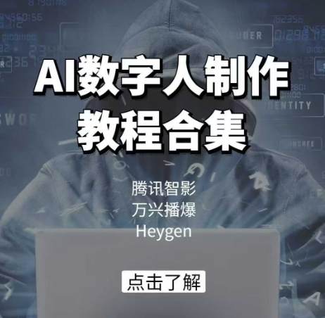 AI数字人制作教程合集,腾讯智影 万兴播爆 Heygen三大平台教学