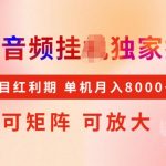 首发搜狐音频挂JI，项目红利期，可矩阵可放大，稳定月入5k【揭秘】