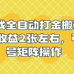 老款游戏全自动打金搬砖，单号一天收益2张左右，可以多号矩阵操作【揭秘】