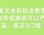 小说推文全部玩法教学，0粉丝发布视频就可以产生收益，真正0门槛