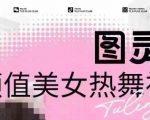 全网首发，原价988图灵殿AI颜值美女热舞视频，云端生图，轻松过原创