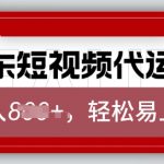京东带货代运营，2025年翻身项目，只需上传视频，单月稳定变现8k【揭秘】