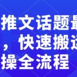 小说推文话题最新玩法，快速搬运实操全流程