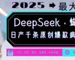 DeepSeek+蝴蝶号，2025年最大风口，日产千条原创爆款，轻松月入破W