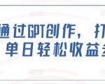 如何通过GPT创作，打造爆文，单日轻松收益多张