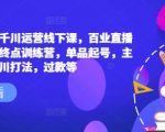 六边形运营千川运营线下课，百业直播间爆量真相终点训练营，单品起号，主播培训，千川打法，过款等