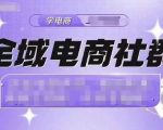 全域电商社群，抖店爆单计划运营实操，21天打爆一家抖音小店（2月12号更新）