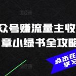 2025公众号赚流量主收益，AI文章小绿书全攻略