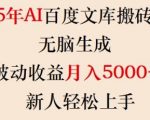 2025年AI百度文库搬砖项目，无脑生成，被动收益月入5k+，新人轻松上手
