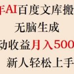 2025年AI百度文库搬砖项目，无脑生成，被动收益月入5k+，新人轻松上手