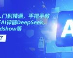 国产AI从入门到精通，手把手教你玩转国产AI神器DeepSeek，Kimi，mindshow等