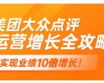 美团大众点评运营全攻略，2025年做好实体门店的线上增长