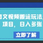 美女图文视频搬运玩法，亲测项目，日入多张