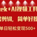 利用Deepseek和AI工具做小说视频，单日轻松变现5张