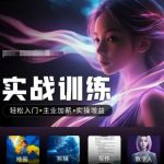 人工智能实战训练营，​轻松入门+主业加薪+实操增益，​普通人都要把握的风口机遇