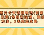 小说推文今天话题玩法(背景图+聊天记录)快剪实操课，用这个方法，1天收益多张