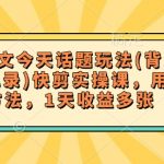 小说推文今天话题玩法(背景图+聊天记录)快剪实操课，用这个方法，1天收益多张