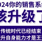 2024能落地的销售实战课，你的销售系统该升级了（更新2月）