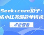DeepSeek+coze扣子：1分钟生成小红书爆款单词视频