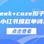 DeepSeek+coze扣子：1分钟生成小红书爆款单词视频