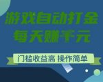 游戏自动打金搬砖项目，每天收益多张，门槛低收益高，操作简单【揭秘】