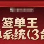 签单王-签单系统3合1打包课，​顺人性签大单，逆人性做销冠