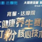 大健康打粉引流，大健康养生赛道暴利打粉新玩法