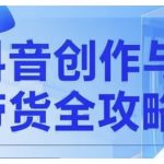 抖音创作者全攻略，从广告分成到高清视频制作，实现流量变现