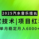 2025汽水音乐挂JI，独家技术，项目红利期，稳定月入5k【揭秘】