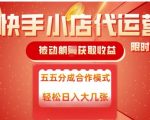 快手小店代运营，被动躺Z收益，收益五五分，单日稳定变现五张【揭秘】