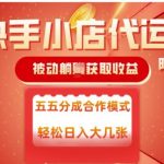 快手小店代运营，被动躺Z收益，收益五五分，单日稳定变现五张【揭秘】
