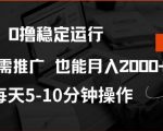 0撸稳定运行，注册即送价值20股权，每天观看15个广告即可，不推广也能月入2k【揭秘】
