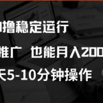 0撸稳定运行，注册即送价值20股权，每天观看15个广告即可，不推广也能月入2k【揭秘】