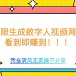 无限生成数字人视频，无需充值会员或者其他算力