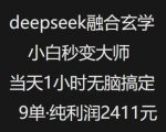 抖音小红书deepseek融合玄学，纯小白秒变大师，当天1小时无脑搞定9单，纯利润上千