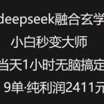 抖音小红书deepseek融合玄学，纯小白秒变大师，当天1小时无脑搞定9单，纯利润上千