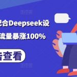 小说推文搬运配合Deepseek设定玩法揭秘，流量暴涨100%
