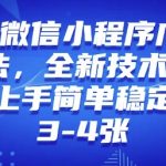 2025年微信小程序最新玩法纯小白易上手，稳定日入多张，技术全新升级【揭秘】