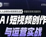 AI短视频创作与运营实战课程，人人必修的AI短视频实战课，掌握短视频流量密码