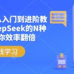 DeepSeek从入门到进阶教程，解锁DeepSeek的N种姿势，让你效率翻倍