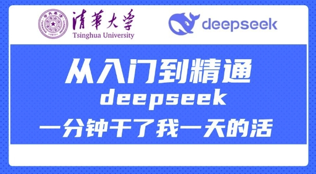 清华大学讲DeepSeek最全教程,从入门到精通,deepseek一分钟干了我一天的活